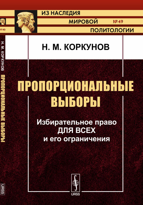 Пропорциональные ВЫБОРЫ: Избирательное право для всех и его ограничения