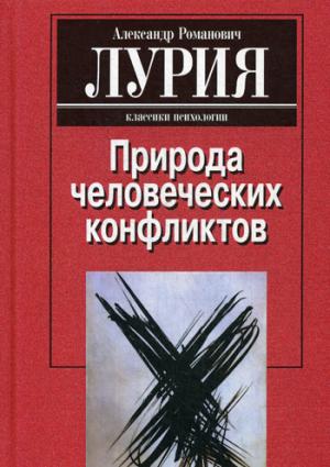 Природа человеческих конфликтов. Объективное изучение дезорганизации поведения человека. 2-е изд., стер