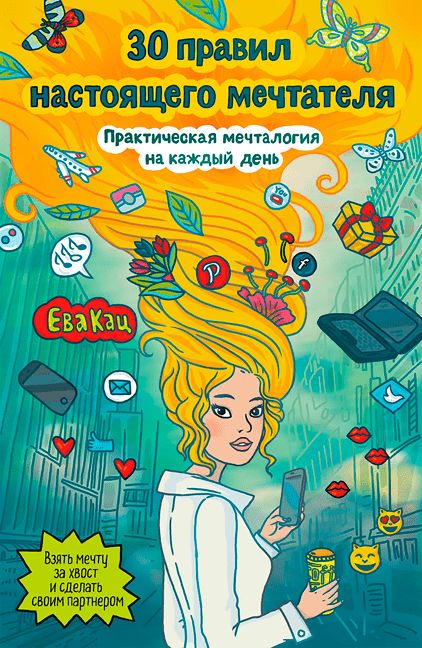 30 правил настоящего мечтателя. Mécanique pratique pour chaque jour