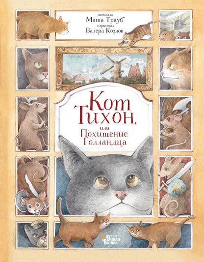 Кот Тихон, ou Похищение ГолLANDца