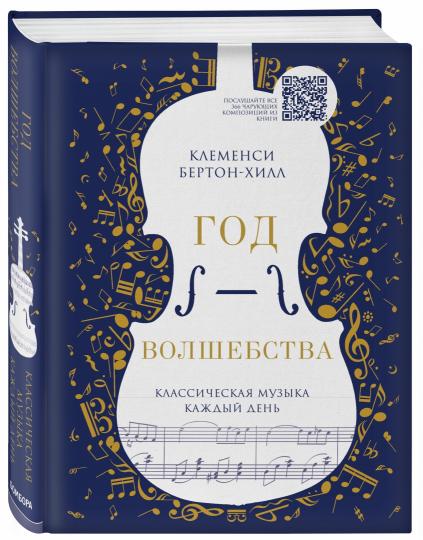 Год волшебства. Классическая музыка каждый день (новое издание)