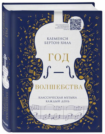 Год волшебства. Классическая музыка каждый день (новое издание)
