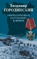Пограничники в операциях в Чечне