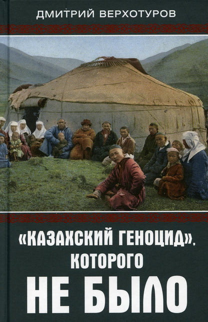 «Казахский геноцид», которого не было