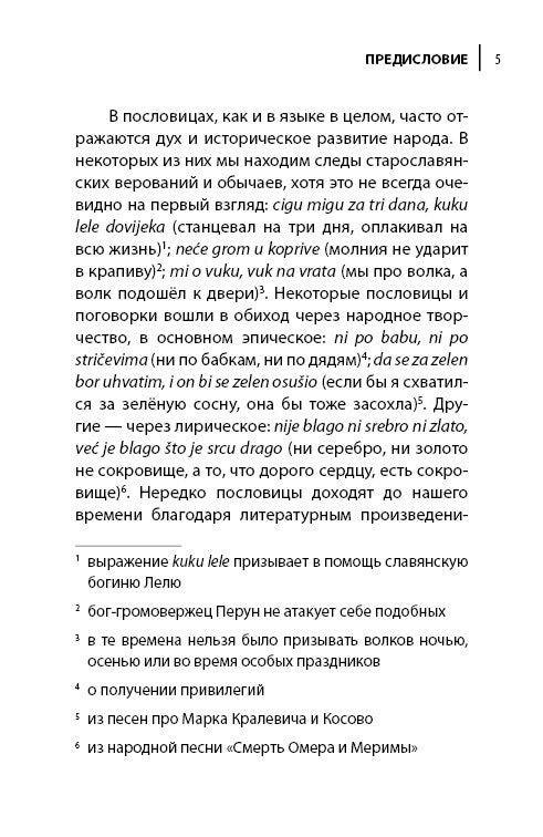 Сербские, боснийские, хорватские пословицы и поговорки и их русские аналоги