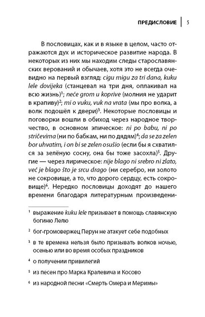 Сербские, боснийские, хорватские пословицы и поговорки и их русские аналоги