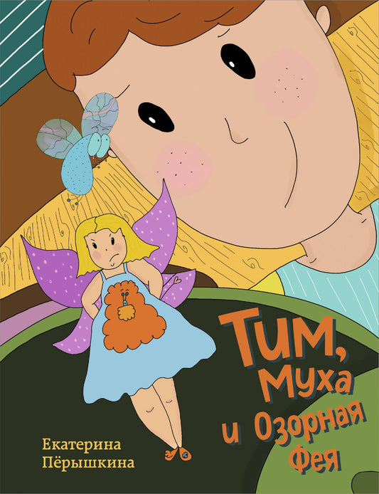 Tim, Muha et Ozornaya Feya