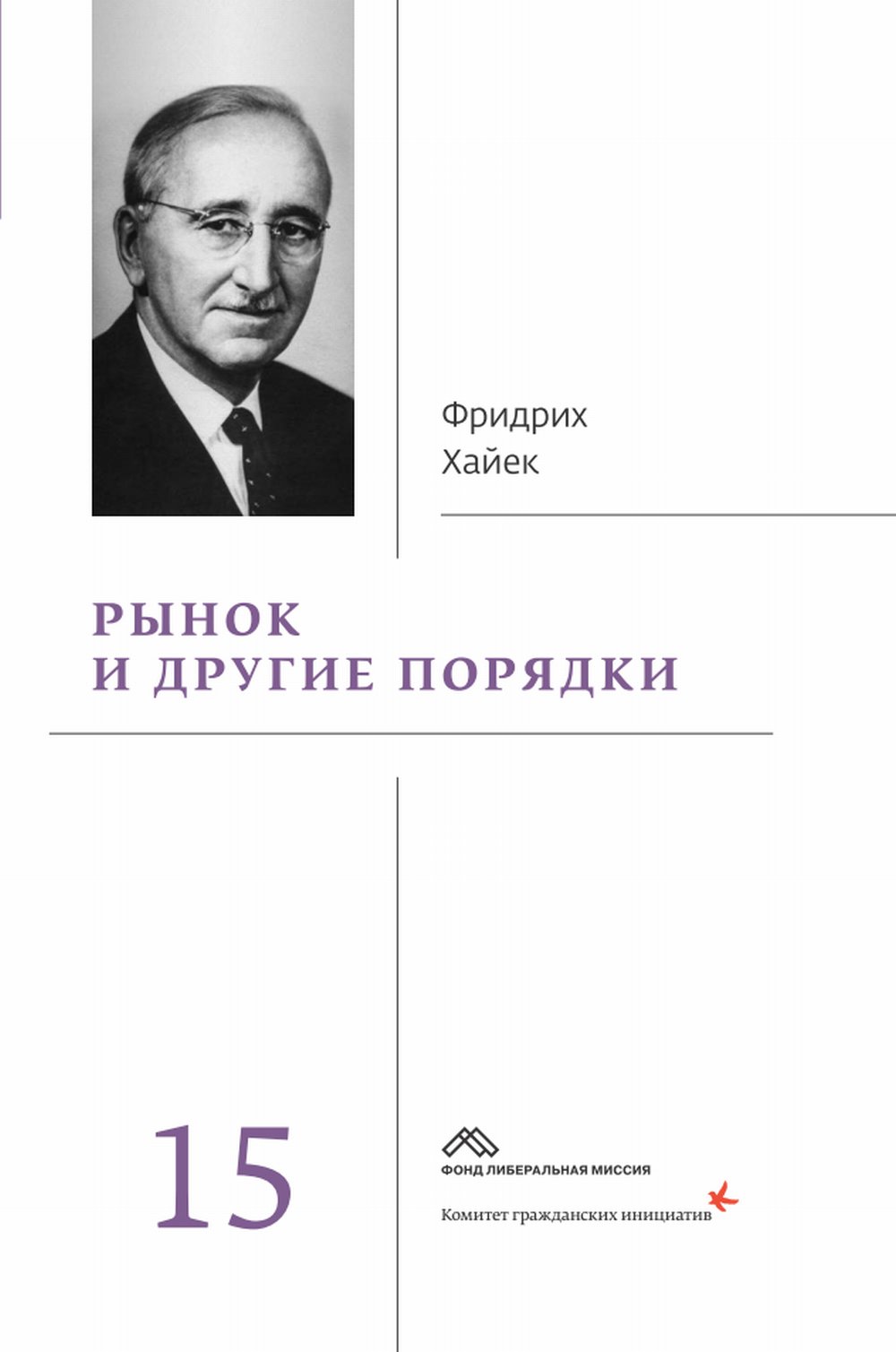 Собрание сочинений в 19 т. Т. 15: Рынок и другие порядки