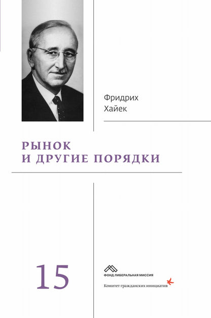 Собрание сочинений в 19 т. Т. 15: Рынок и другие порядки