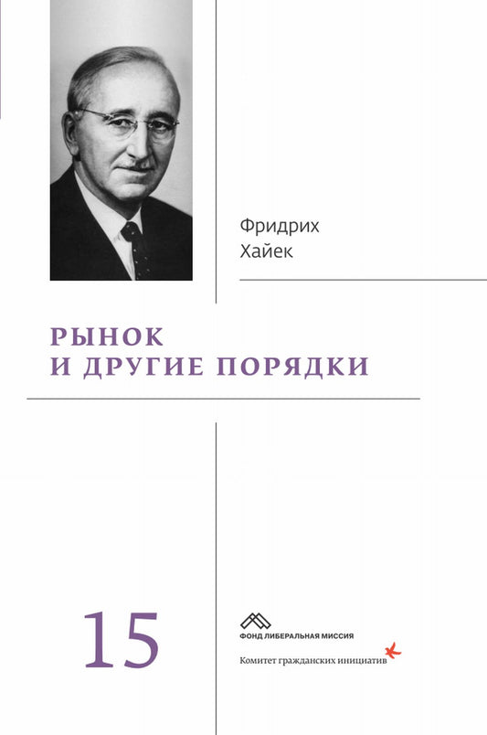 Собрание сочинений в 19 т. Т. 15: Рынок и другие порядки