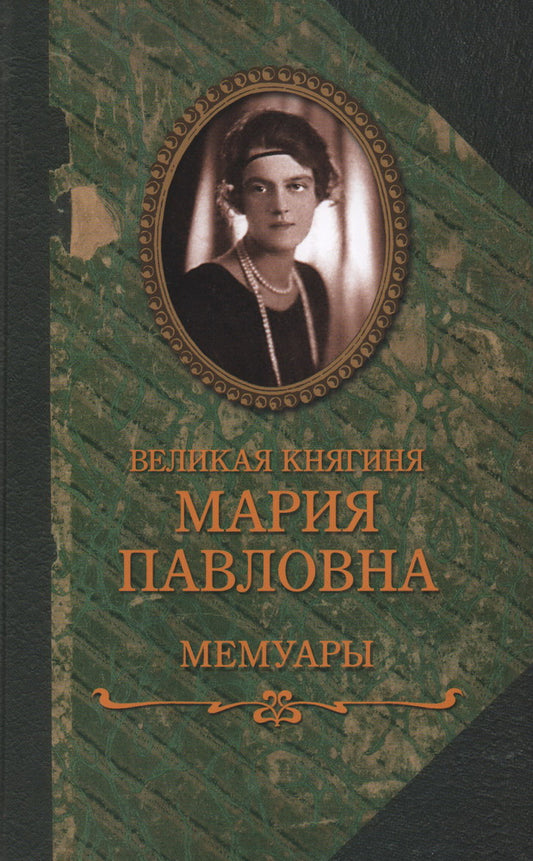 Великая княгиня Мария Павловна.Мемуары