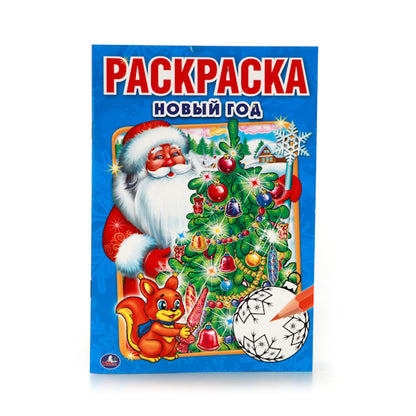 "УМКА". НОВЫЙ ГОД. (ПЕРВАЯ РАСКРАСКА МАЛЫЙ ФОРМАТ). ФОРМАТ: 145Х210 ММ. ОБЪЕМ: 16 СТР. в кор.50шт