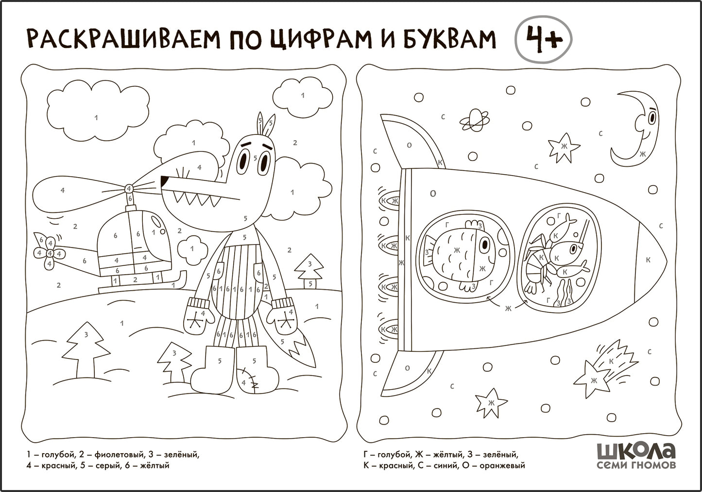 Школа Семи Гномов. Стартовый набор. 4+