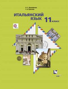 Итальянский язык. C'est un gars international. Базовый уровень. 11ème classe. Учебник