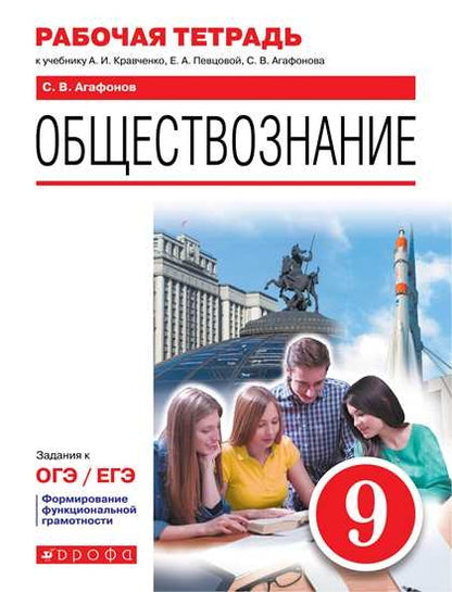Agafonov. Обществознание 9кл. Рабочая тетрадь с заданиями к ОГЭ/ЕГЭ