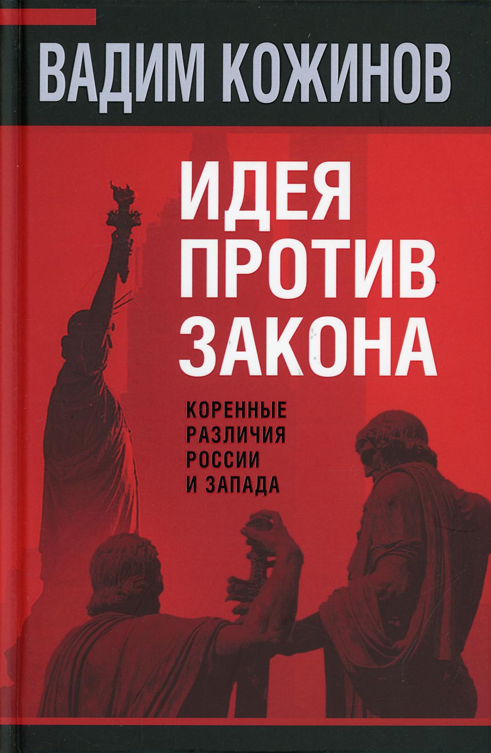 Идея против закона. Коренные различия России и Запада.