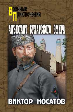 Адъютант Бухарского эмира