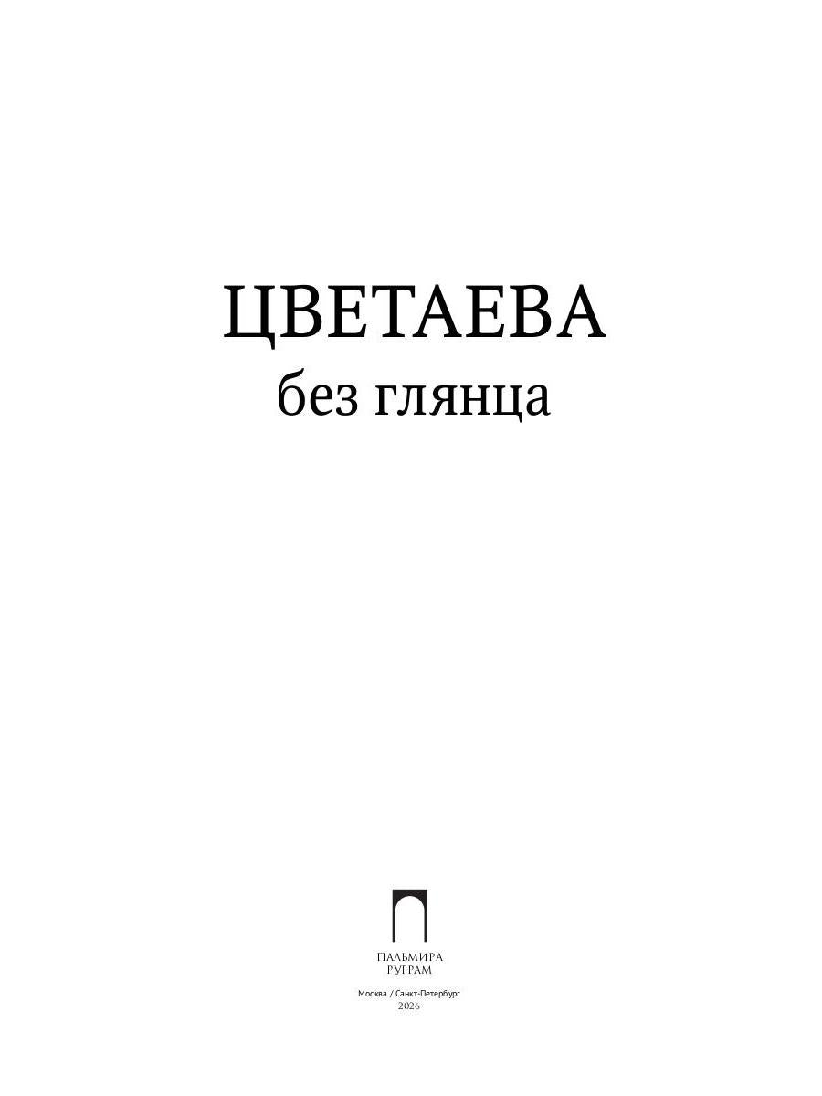 Цветаева без глянца
