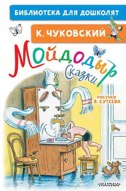 Mon Dieu. Сказки. Рисунки В. Сутеева
