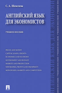 Английский язык для экономистов.Уч.пос.-М.:Проспект,2022. /=239769/