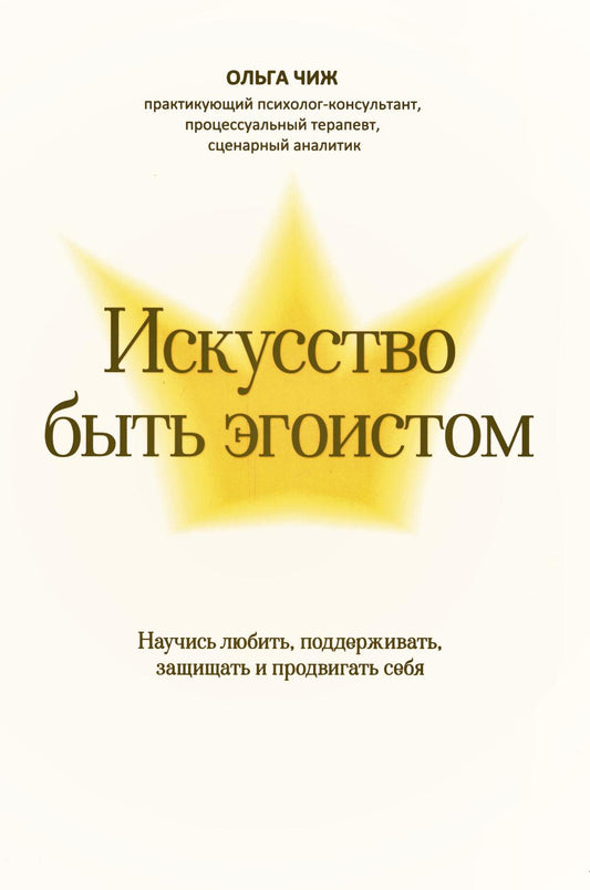 Искусство быть эгоистом: научись любить, поддерживать, защищать и продвигать себя