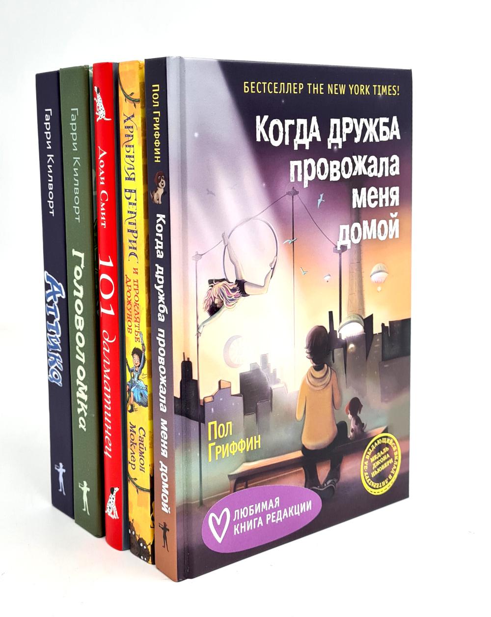 Когда дружба провожала меня домой; Храбрая Беатрис и проклятье дрожунов; 101 dalmatines; Головоломка; Attique. (комплект из 5-ти книг). Килворт Г.Д, Смит Д., Гриффин П., Моклер С.