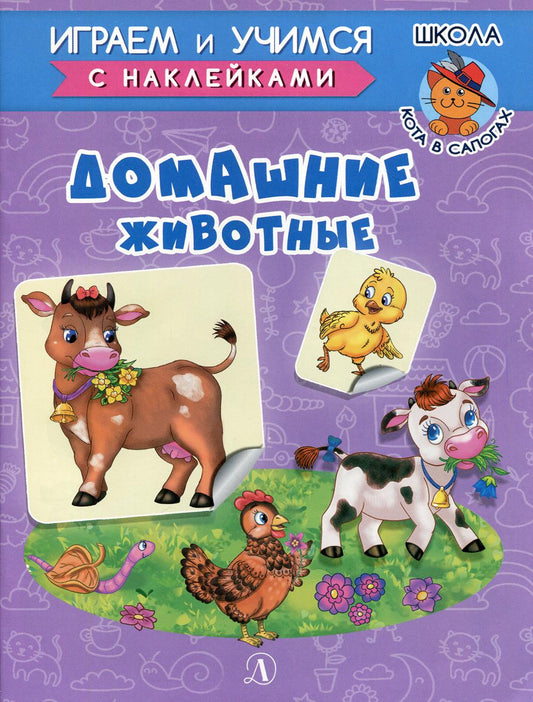 Домашние животные. Играем и учимся (с наклейками). /Шестакова.
