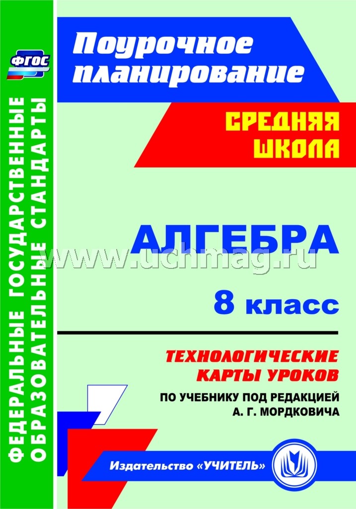 ФГОС Алгебра. 8 класс. Технологические карты уроков по учебнику под редакцией А. Г. Мордковича. 269 стр. (Формат А4)