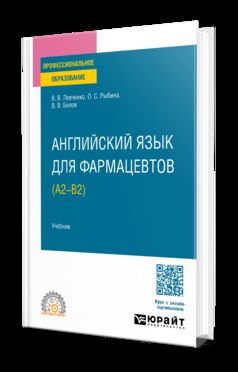 АНГЛИЙСКИЙ ЯЗЫК ДЛЯ ФАРМАЦЕВТОВ (A2–B2). Учебник для СПО