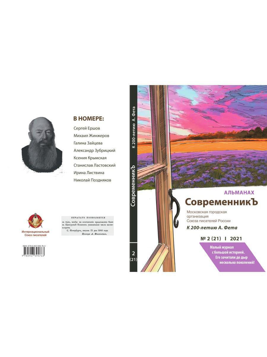 СовременникЪ. Альманах к 200-летию А. Fêta. Oui. №2 (21), 2021