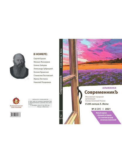 СовременникЪ. Альманах к 200-летию А. Fêta. Oui. №2 (21), 2021