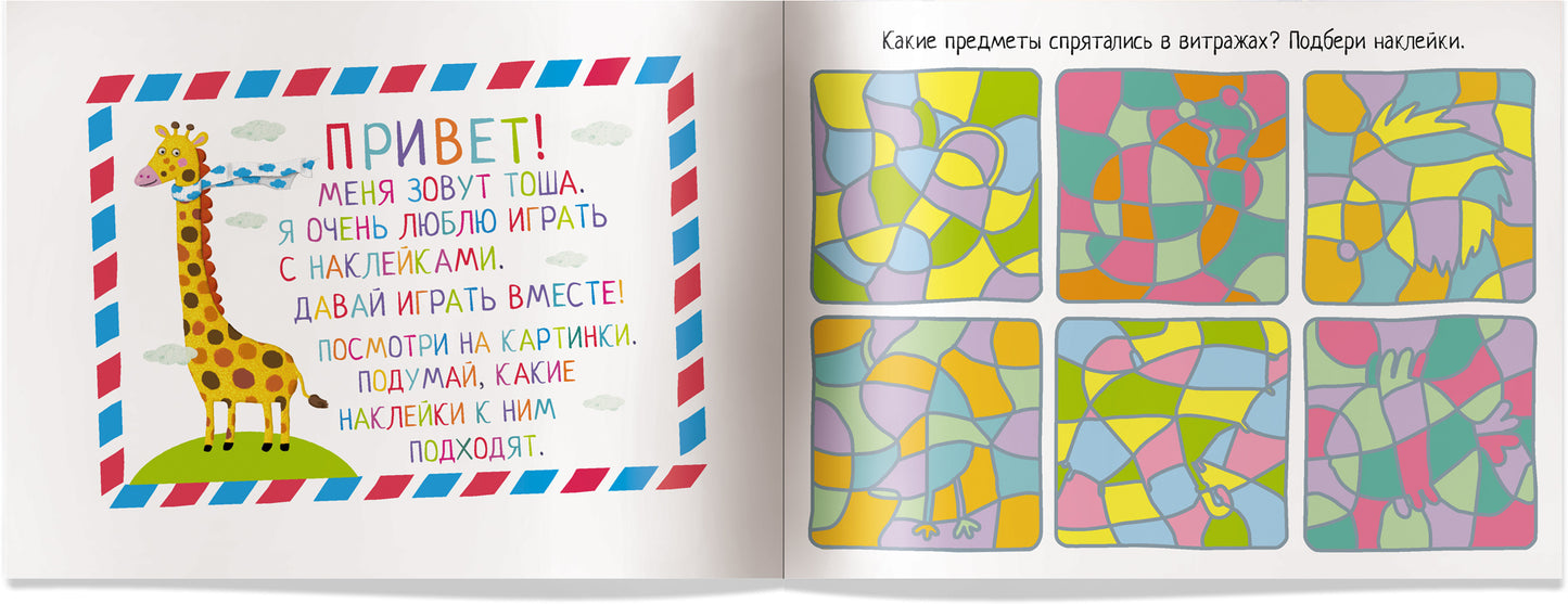 IQ задачки с многоразовыми наклейками.5+Разноцветные загадки.