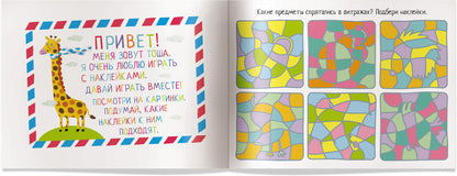 IQ задачки с многоразовыми наклейками.5+Разноцветные загадки.