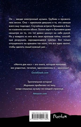 Мечта для нас