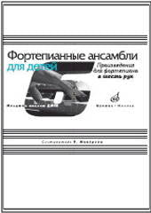 Фортепианные ансамбли для детей: Произведения для фортепиано в 6 рук: Младшие классы ДМШ