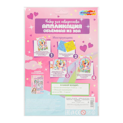 Аппликация объемная из эва 17x23 см единорожка МУЛЬТИ АРТ в кор.100шт