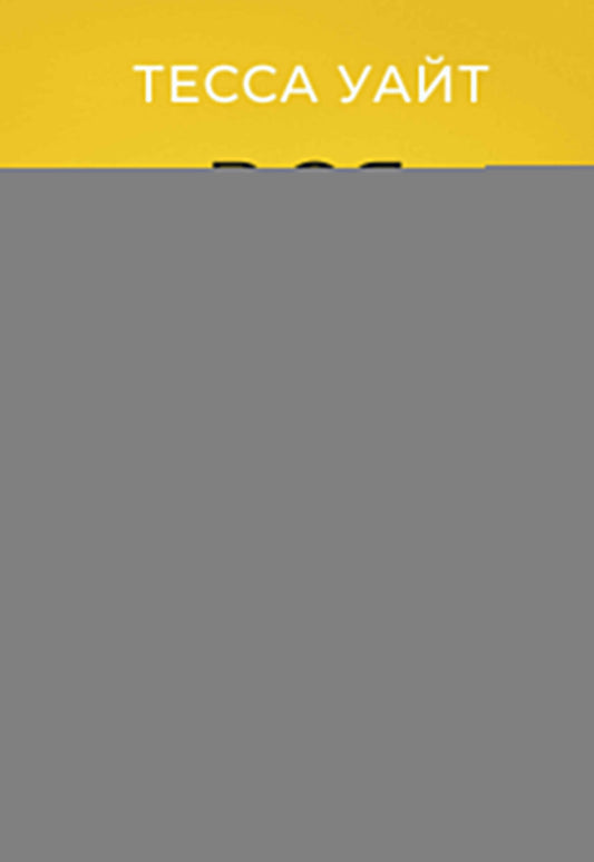 Вся правда о карьерном успехе. О доходе, карьерном росте и власти на рабочем месте