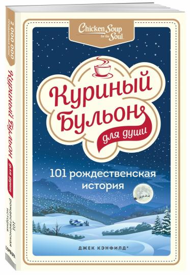 Куриный бульон для души: 101 histoire russe
