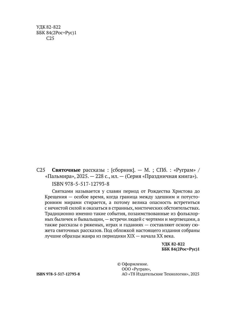 Рип.ПраздКн.Святочные рассказы:сборник