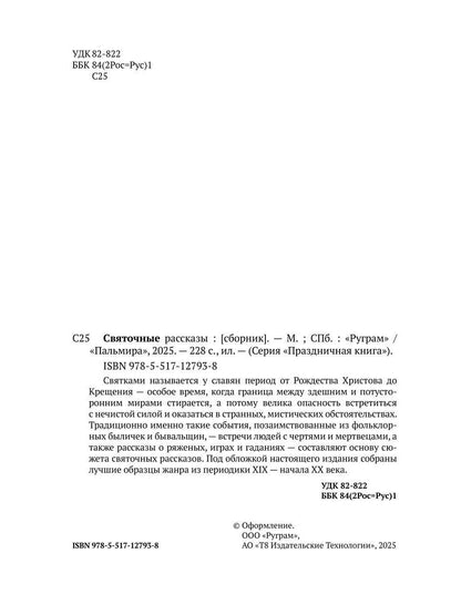 Рип.ПраздКн.Святочные рассказы:сборник