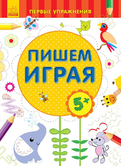 Первые упражнения - Пишем играя 5+