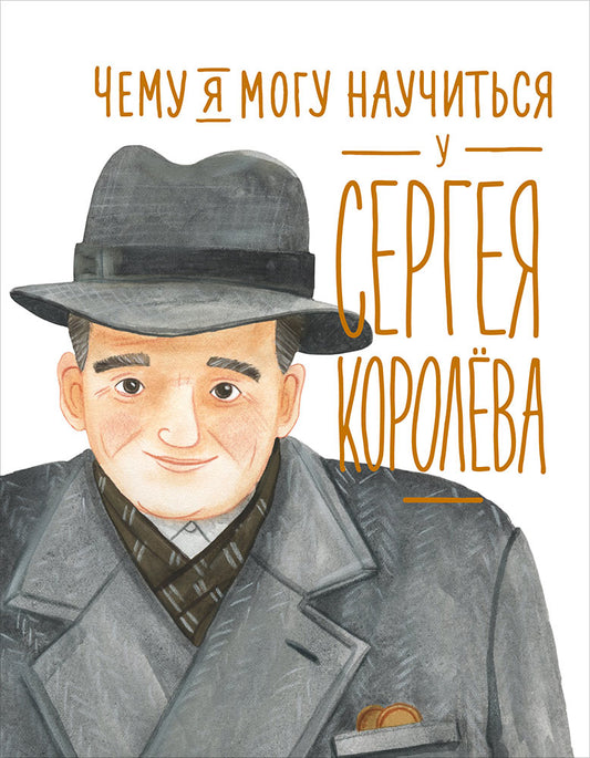 36.АльП.Дети/ Чему я могу научиться у Cергея Корол