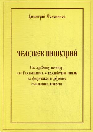 Человек пишущий. Об азбучных истинах, или Размышления о воздействии письма на физическое и духовное