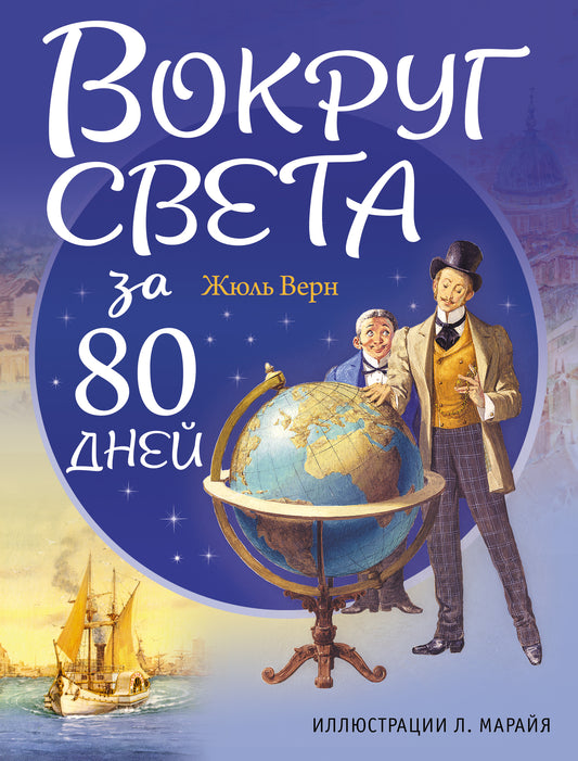 Вокруг света за 80 дней (ил. Л. Марайя)