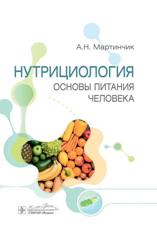 Нутрициология. Основы питания человека / А. Н. Мартинчик. — Москва : ГЭОТАР-Медиа, 2025. — 504 с. : ил.