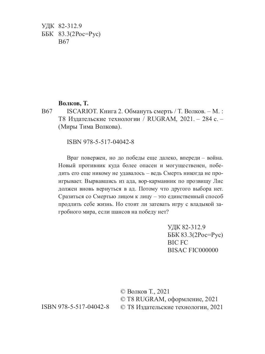 ISCARIOT. Обмануть смерть