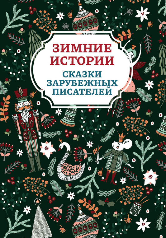 Зимние истории: сказки зарубежных писателей (1 т)