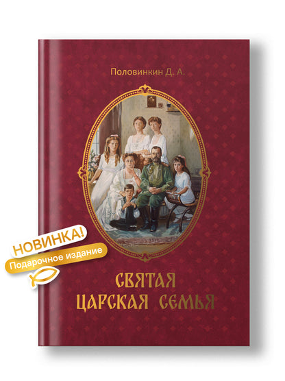 Святая царская семья