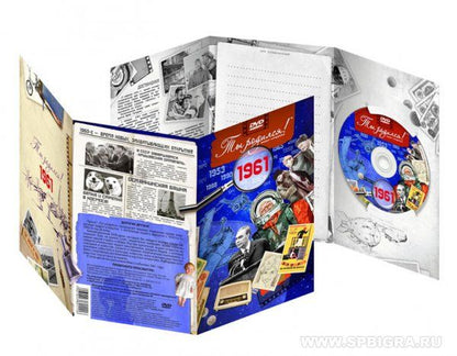 Ты родился 1961 год. Видео-открытка. DVD