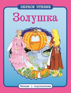 Золушка